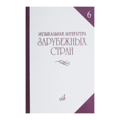 14477МИ Музыкальная литература зарубежных стран. Вып. 6, Издательство "Музыка"