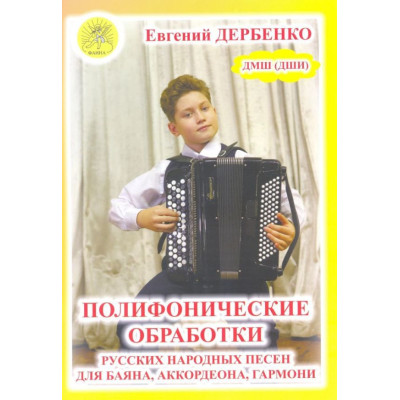 Дербенко Е.П. Полифонические обработки русских народных песен для баяна, Издательский дом "Фаина"