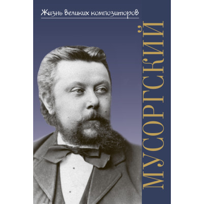 400050ИЮ Аверьянова О. Жизнь великих композиторов. М.П. Мусоргский, издательство "П. Юргенсон"