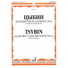 12760МИ Цыбин В.Н. Концертное аллегро № 2. Для флейты и фортепиано, Издательство "Музыка"