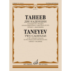 16787МИ Танеев С. Две каденции к концерту В.А. Моцарта для 2 фортепиано с оркестром, издат. "Музыка"