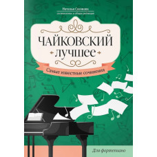 Чайковский. Лучшее. Самые известные сочинения для фортепиано, издательство "Феникс"