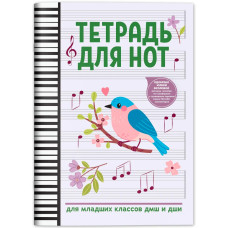 Тетрадь для нот для младших классов ДМШ и ДШИ (снегирь), издательство "Феникс"