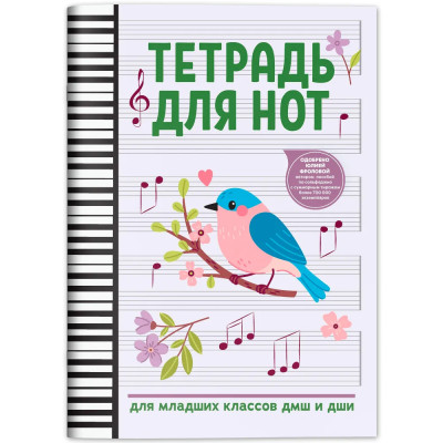 Тетрадь для нот для младших классов ДМШ и ДШИ (снегирь), издательство "Феникс"