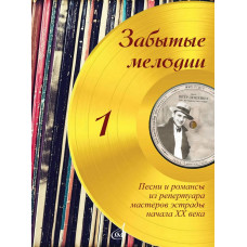 17186МИ Забытые мелодии. Для голоса и фортепиано. Выпуск 1, издательство "Музыка"