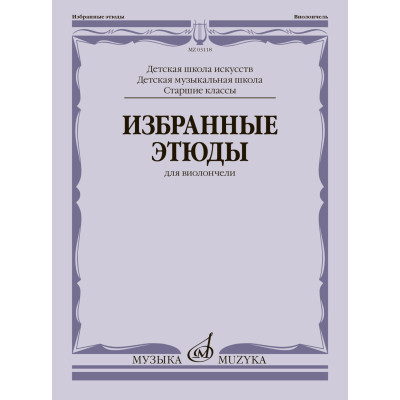 03118МИ Избранные этюды для виолончели. Старшие классы ДШИ и ДМШ, издательство "Музыка"