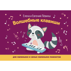 Левина Е., Левин Е. Волшебные клавиши: для маленьких и самых маленьких пианистов, издат. "Феникс"