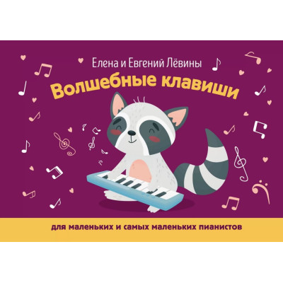 Левина Е., Левин Е. Волшебные клавиши: для маленьких и самых маленьких пианистов, издат. "Феникс"