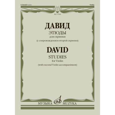 17909МИ Давид Ф. Этюды. Для скрипки (с сопровождением второй скрипки), издательство "Музыка"