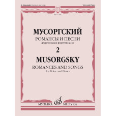 17763МИ Мусоргский М. Романсы и песни. Для голоса и фортепиано. Т. 2, издательство "Музыка"