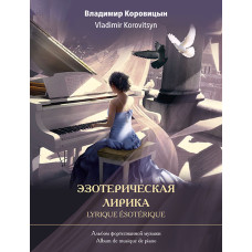 Коровицын В. Эзотерическая лирика. Альбом фортепианной музыки, издательство MPI
