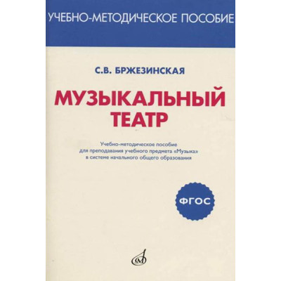 717294МИ Бржезинская С.В. Музыкальный театр, издательство "Музыка"