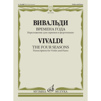 17654МИ Вивальди А. Времена года. Переложение для скрипки и фортепиано, издательство "Музыка"
