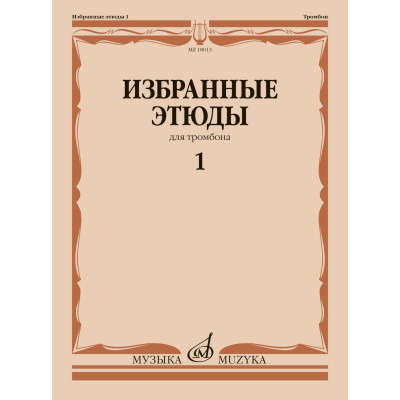 18013МИ Избранные этюды для тромбона. Тетрадь 1/ сост. Венгловский В.Ф., издательство "Музыка"
