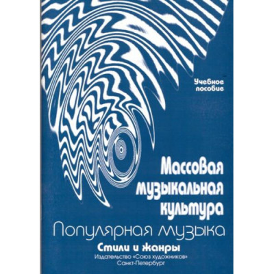 Овсянкина Г. Шитикова Р. Массовая музыкальная культура, издательство "Союз художников"