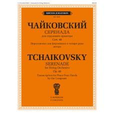 18162МИ Чайковский П. Серенада. Для струнного оркестра. Соч. 48, издательство "Музыка"