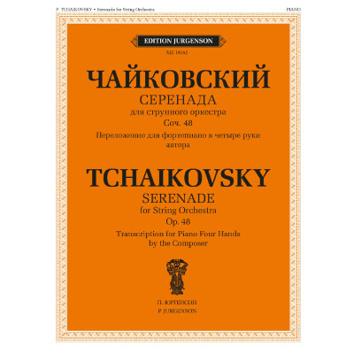 18162МИ Чайковский П. Серенада. Для струнного оркестра. Соч. 48, издательство "Музыка"