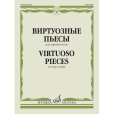 17327МИ Виртуозные пьесы для скрипки соло, издательство "Музыка"