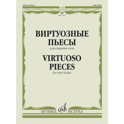 17327МИ Виртуозные пьесы для скрипки соло, издательство "Музыка"