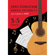 Зубченко О. Хрестоматия юного гитариста. Для учащихся 3-5 классов ДМШ, издательство "Феникс"
