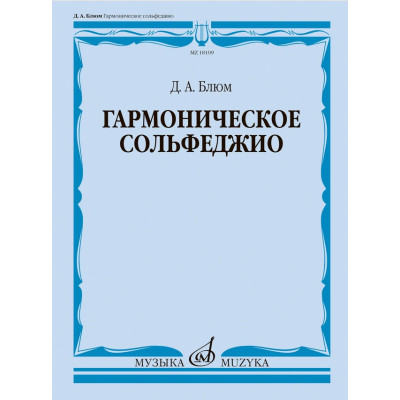 18109МИ Блюм Д.А. Гармоническое сольфеджио. Учебное пособие, издательство "Музыка"