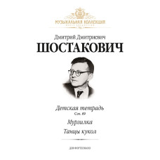 Шостакович Д. Детская тетрадь (соч. 69), Мурзилка, Танцы кукол, издательство MPI