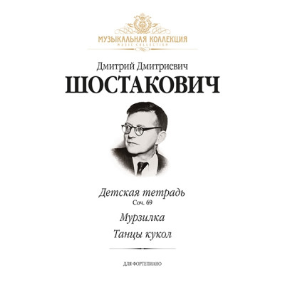 Шостакович Д. Детская тетрадь (соч. 69), Мурзилка, Танцы кукол, издательство MPI