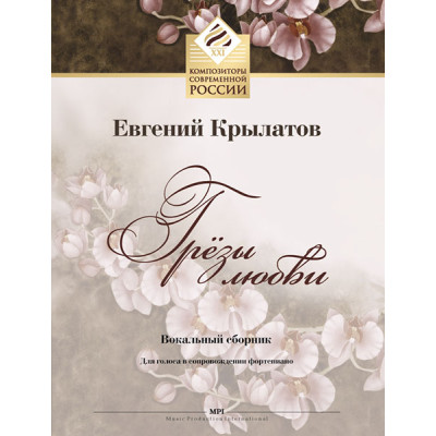 Крылатов Е. Грёзы любви. Для голоса в сопровождении фортепиано, издательство MPI