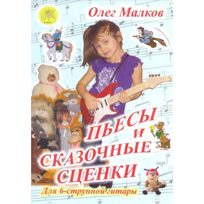 Малков О. Пьесы и сказочные сценки, издательский дом "Фаина"