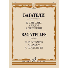 17605МИ Багатели. Для фортепиано / К. Сен-Санс, А. Лядов, А. Черепнин, издательство "Музыка"