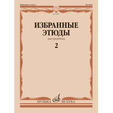 18014МИ Избранные этюды для тромбона. Тетрадь 2 /сост. Венгловский В. Ф., издательство "Музыка"
