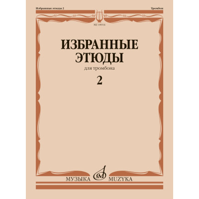 18014МИ Избранные этюды для тромбона. Тетрадь 2 /сост. Венгловский В. Ф., издательство "Музыка"