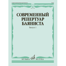 17788МИ Современный репертуар баяниста. Вып. 1 /сост. Липс Ф.Р., издательство "Музыка" 17788МИ Современный репертуар баяниста. Вып. 1 /сост. Липс Ф.Р., издательство "Музыка"
