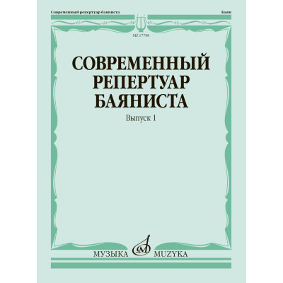 17788МИ Современный репертуар баяниста. Вып. 1 /сост. Липс Ф.Р., издательство "Музыка"