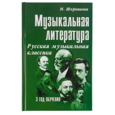 Шорникова М. Музыкальная литература 3 год. Русская муз. классика, мягк.обл., издательство "Феникс"