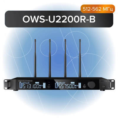 OWS-U2200R-В Двухканальный приемник радиосистемы OWS-U2200, 512-562МГц, Октава