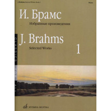 16649МИ Брамс И. Избранные произведения для фортепиано. Вып. 1, издательство «Музыка» 16649МИ Брамс И. Избранные произведения для фортепиано. Вып. 1, издательство «Музыка»