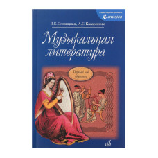 16772МИ Осовицкая З. Музыкальная литература. Первый год обучения. Учеб. для ДМШ, Издат. "Музыка"
