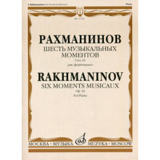 18183МИ Рахманинов С. Шесть музыкальных моментов. Соч. 16: Для фортепиано, Издательство «Музыка»
