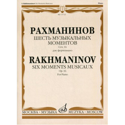 18183МИ Рахманинов С. Шесть музыкальных моментов. Соч. 16: Для фортепиано, Издательство «Музыка»