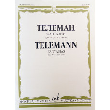 10069МИ Телеман Г.Ф. Фантазии: Для скрипки соло. Ред. К.Мостраса. Издательство "Музыка"