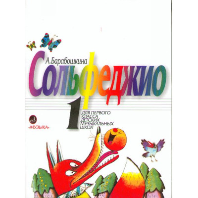 18123МИ Барабошкина А. Сольфеджио для 1 класса ДМШ. Издательство "Музыка"