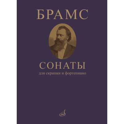09410МИ Брамс И. Сонаты для скрипки и фортепиано, издательство "Музыка"