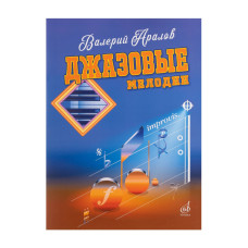 17784МИ Аралов В.Н. Джазовые мелодии. Для фортепиано, издательство "Музыка"