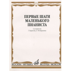 15043МИ Первые шаги маленького пианиста. Песенки, пьесы, этюды и ансамбли, Издательство «Музыка»