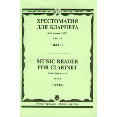 14530МИ Хрестоматия для кларнета. 4-5 кл. ДМШ. Пьесы. ч.1. Сост. И.Мозговенко, Издательство "Музыка"