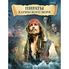 Бадельт К., Циммер Х. Пираты Карибского моря, издательство MPI