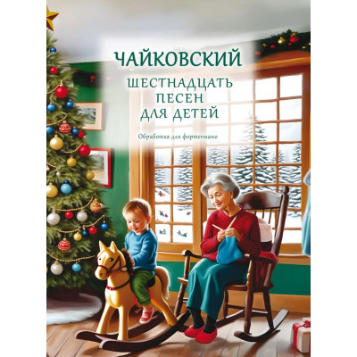 18139МИ Чайковский П. Шестнадцать песен для детей. Обработка для фортепиано, издательство "Музыка"