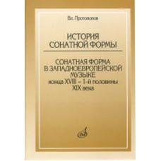 17045МИ Протопопов Вл. История сонатной формы. Сонатная форма в западноевр. музыке, Издат. "Музыка"