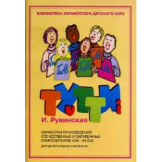 17211МИ Тутти. Обработки произв. композиторов 18-20в. Для детей среднего возраста, Издат. "Музыка" 17211МИ Тутти. Обработки произв. композиторов 18-20в. Для детей среднего возраста, Издат. "Музыка"